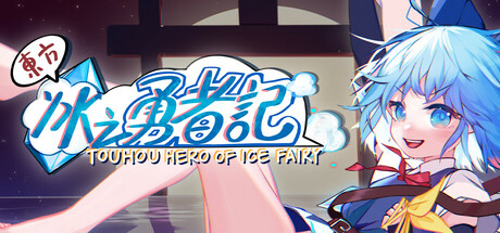 东方冰之勇者记（Touhou Hero of Ice Fairy）TENOKE 全DLC中文版